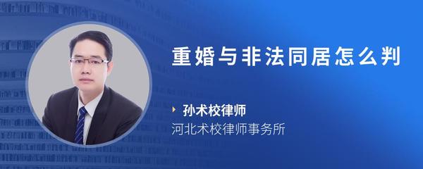 重婚与非法同居怎么判