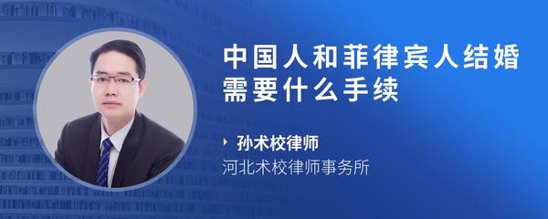 中国人和菲律宾人结婚需要什么手续