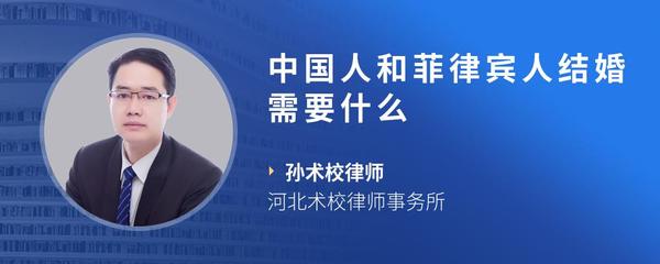 中国人和菲律宾人结婚需要什么