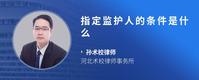 指定监护人的条件是什么