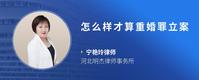 怎么样才算重婚罪立案