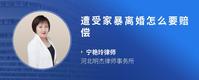 遭受家暴离婚怎么要赔偿