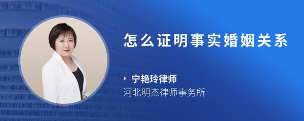 怎么证明事实婚姻关系