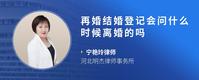 再婚结婚登记会问什么时候离婚的吗