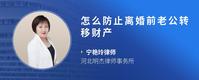 怎么防止离婚前老公转移财产