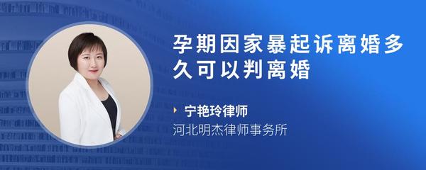 孕期因家暴起诉离婚多久可以判离婚