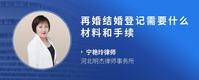 再婚结婚登记需要什么材料和手续