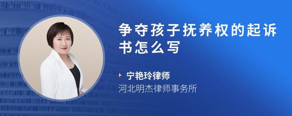 争夺孩子抚养权的起诉书怎么写