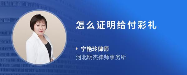 怎么证明给付彩礼