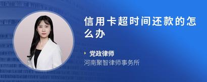 信用卡超时间还款的怎么办