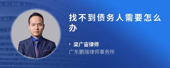 找不到债务人需要怎么办