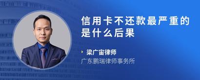 信用卡不还款最严重的是什么后果