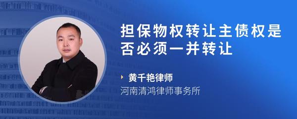 担保物权转让主债权是否必须一并转让