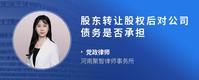 股东转让股权后对公司债务是否承担