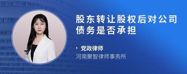 股东转让股权后对公司债务是否承担