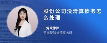 股份公司没清算债务怎么处理