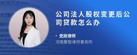 公司法人股权变更后公司贷款怎么办