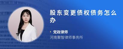 股东变更债权债务怎么办