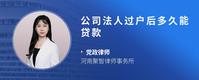 公司法人过户后多久能贷款