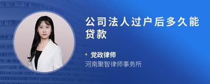 公司法人过户后多久能贷款