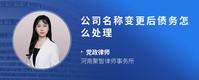 公司名称变更后债务怎么处理