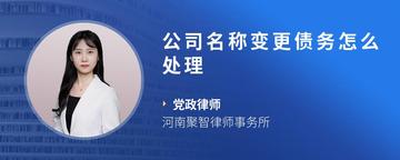 公司名称变更债务怎么处理