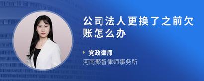 公司法人更换了之前欠账怎么办