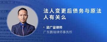 法人变更后债务与原法人有关么