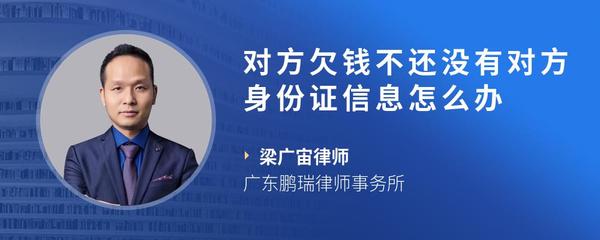 对方欠钱不还没有对方身份证信息怎么办