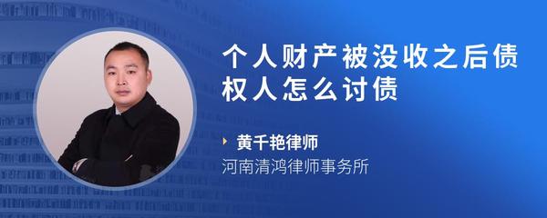 个人财产被没收之后债权人怎么讨债