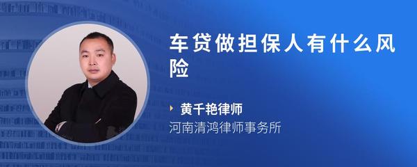 车贷做担保人有什么风险