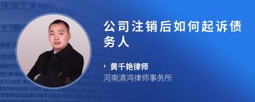 公司注销后如何起诉债务人
