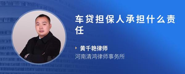 车贷担保人承担什么责任