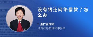 没有钱还网络借款了怎么办
