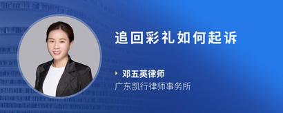 追回彩礼如何起诉