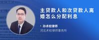 主贷款人和次贷款人离婚怎么分配利息