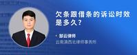 欠条跟借条的诉讼时效是多久？