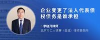 企业变更了法人代表债权债务是谁承担