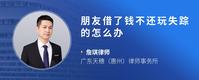 朋友借了钱不还玩失踪的怎么办