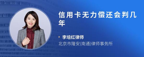 信用卡无力偿还会判几年