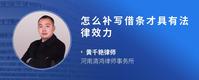 怎么补写借条才具有法律效力