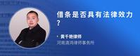 借条是否具有法律效力？