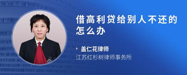 借高利贷给别人不还的怎么办
