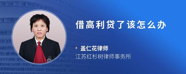 借高利贷了该怎么办