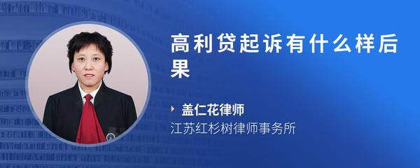 高利贷起诉有什么样后果