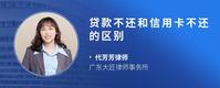 贷款不还和信用卡不还的区别