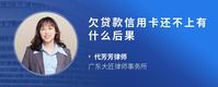 欠贷款信用卡还不上有什么后果