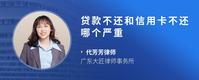 贷款不还和信用卡不还哪个严重