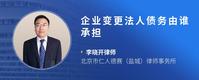 企业变更法人债务由谁承担