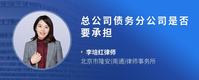 总公司债务分公司是否要承担